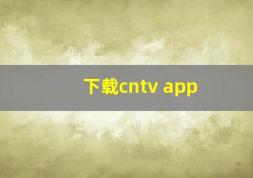 下载cntv app